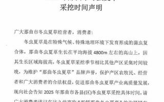 2025那曲市冬蟲(chóng)夏草采挖時(shí)間聲明